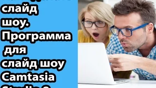 Как сделать слайд шоу. Программа для слайд шоу Camtasia Studio 8