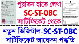 WB Old SC/ST/OBC Caste Certificate to New Digital SC/ST/OBC Caste Certificate Apply Process 2022