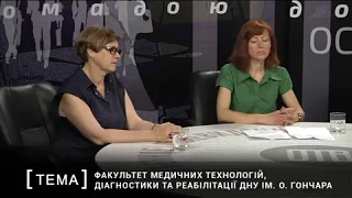 Програма "Тема": Факультет медичних технологій діагностики та реабілітації ДНУ ім.О.Гончара