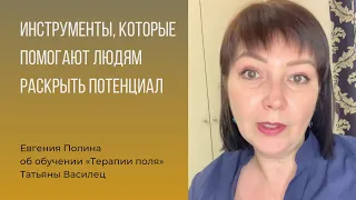 Отзыв Евгении Полиной о результатах обучения на факультете "Терапия поля"