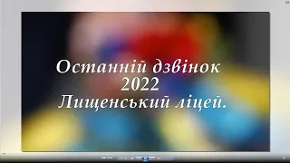 Останній дзвінок   2022 Лищенський ліцей