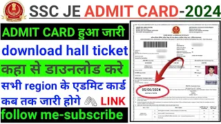 SSC JE ADMIT CARD-2024 | ADMIT CARD KB TK AYEGA | एडमिट कार्ड कहां से डाउनलोड करे