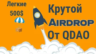 Крутой AirDrop  от QDAO Project!  Получаем ЛЕГКИЕ $500!