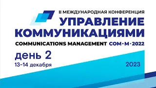 Международная конференция «Управление коммуникациями» День 2.