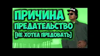 РАЙДЕР НЕ ХОТЕЛ ПРЕДАВАТЬ БАНДУ В GTA San Andreas 2 Часть (ЛИНКЕР)