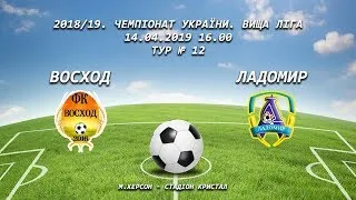 Чемпіонат України. Вища Ліга.  ВОСХОД VS ЛАДОМИР (Тур № 12)