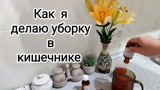 Очищение кишечника / Делюсь своим способом