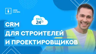 CRM для строителей и проектировщиков. Кейс автоматизации в компании MMHouse