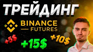 КАК ТОРГОВАТЬ НА BINANCE ФЬЮЧЕРСЫ БЕЗ СЛИВА ДЕПОЗИТА | Криптовалюта, Бинанс