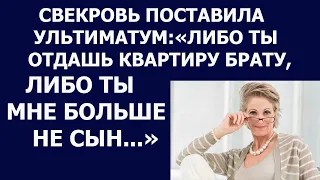 Истории из жизни Свекровь поставила ультиматум либо ты отдашь квартиру брату