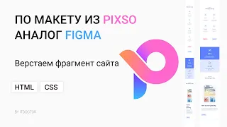 Верстка сайта по макету из Pixso, бесплатный аналог Figma с Dev Mode