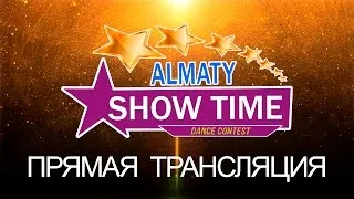 Прямая трансляция c танцевального конкурса "SHOW TIME 2017"