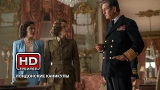 Лондонские каникулы - Русский трейлер