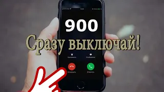 Вам позвонили с номера 9OO-НИКОГДА НЕ ОТВЕЧАЙ