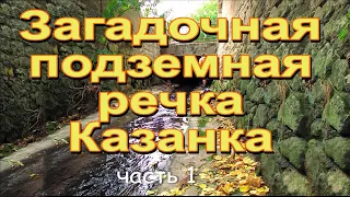 Тайна подземной реки. Часть 1.