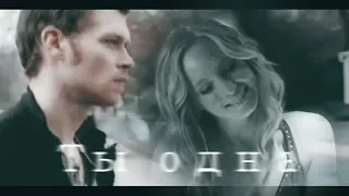 ► KLAUS ♦ CAROLINE|| ТЫ ОДНА [TVD]