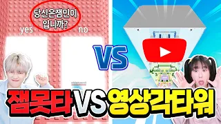 잼못타vs 영상각 점프맵 빨리 올라가기 대결 ㅋㅋ둘 다 어려운데..?