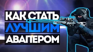 Как стать про авп NotMon