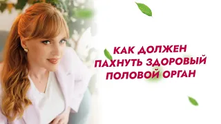 Как должен пахнуть здоровый половой орган!