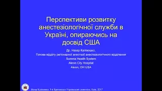 Перспективи організації служби анестезіології в Україні. Nazar Kalivoshko (США)