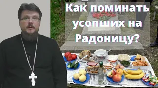 Что такое Радоница? Что дает поминовение усопших после Пасхи? | Батюшка на Кипре