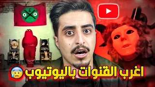 اغرب ٥ قنوات موجودة باليوتيوب 😨!!