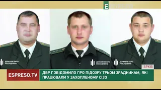 ДБР повідомило про підозру трьом зрадникам, які працювали у захопленому СІЗО