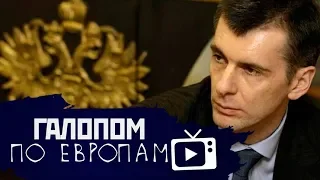 Галопом по Европам #57 (Прохоров просит денег, Арест ФСБшников, Бомбардировка Флориды)