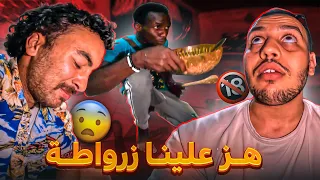 فطرنا عند عائلة فغامبيا .. ومول الدارجبد علينا زرواطة ! ها علاش؟