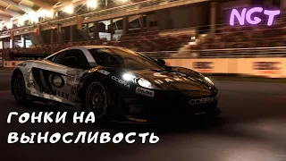 Гонки на выносливость  ► Grid Autosport  ► Полное прохождение 7 серия