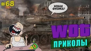 WoT Приколы # 68