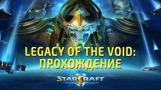 Прохождение Starcraft 2: Legacy of the Void, часть вторая