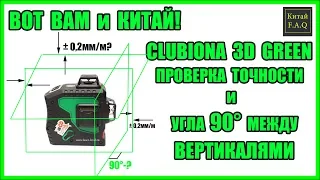 Лазерный нивелир с Алиэкспресс CLUBIONA 3D GREEN - проверка точности и угла 90 гр. между вертикалями