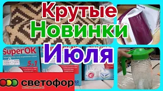 СВЕТОФОР🚦 10 ЛУЧШИХ ТОВАРОВ💖 Берём,не глядя💖 Новинки 💖#дешевле #Фикс прайс июль 2021 #светофор #маяк