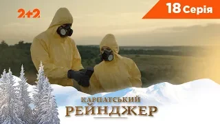 Карпатський Рейнджер. 18 серія