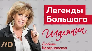 Любовь Казарновская о Федоре Шаляпине. Цикл: Легенды Большого театра