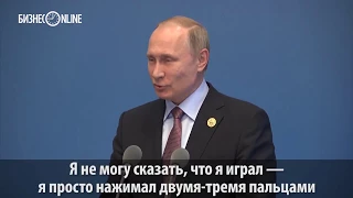 Владимир Путин пожаловался на расстроенный рояль в резиденции Си Цзиньпина