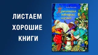 Елена Ракитина. Приключения новогодних игрушек