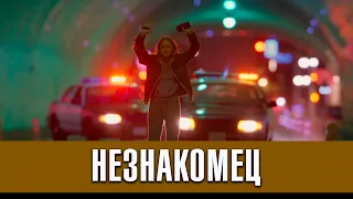 Незнакомец. 1 сезон (2020) | Русский трейлер сериала