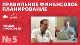 3 правила финансовой стабильности! Роман Прокофьев, Jooble, о планировании, дивидендах, инвестициях