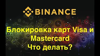 Блокировка на Binance пополнения и снятия с карт Visa и Mastercard | Что делать? Куда бежать?