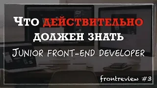 Что ДЕЙСТВИТЕЛЬНО должен знать junior Front-end разработчик/Как стать Junior-разработчиком