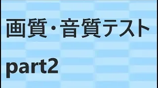 高画質になりました！　画質・音質テスト２