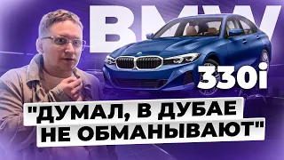 BMW в Дубае. РЕАЛЬНЫЙ РИСК или ВЫГОДНАЯ ПОКУПКА? КУПИЛИ BMW 330i. Как это было?