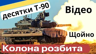 ЗСУ зупинили бронеколону РФ! "Минус" десятки Т-90 "Прорив"