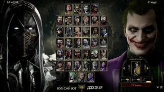 Мортал Комбат 11 Джокер против Нуб Сайбота рейтинг 2020 | MK 11 Joker vs Noob Saibot ranking 2020