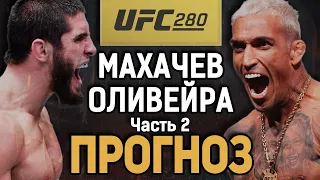 РАЗБОР ЧАСТЬ 2! Ислам Махачев vs Чарльз Оливейра / Прогноз к UFC 280