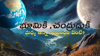 What is the connection between Earth and Moon in telugu || #factsintelugu || #moon || #mvvfacts