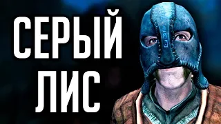 Skyrim - НОВОЕ В SKYRIM SPECIAL EDITION | СЕРЫЙ КАПЮШОН НОКТЮРНАЛ | Серый лис Скайрим