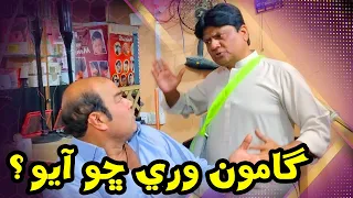 Gamoo Wari Saloon te Ayo aa || Sohrab Soomro || Saloon Comedy || Asif Pahore